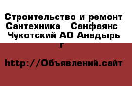Строительство и ремонт Сантехника - Санфаянс. Чукотский АО,Анадырь г.